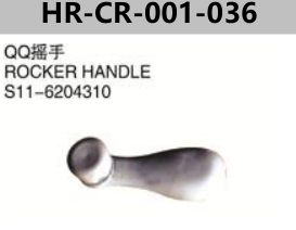FOR CHERY QQ/QQ3 S11/MVM110 ROCKER HANDLE