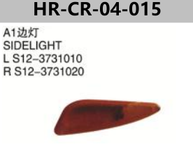 CHERY A1 S12/ARAUCA SIDELIGHT