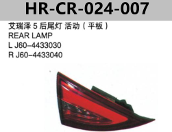 FOR CHERY J60 ARRIZO5 REAR LAMP